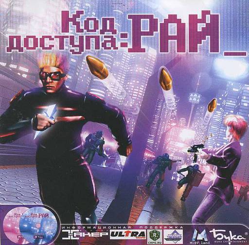 Код Доступа: РАЙ - Код Доступа: Рай Ремастер